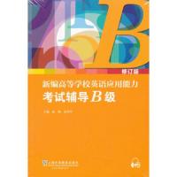 新编高等学校英语应用能力考试辅导B级 9787544640251 正版 赵颖, 张秀芹,尹玉峰　著 上海外语教育出版社