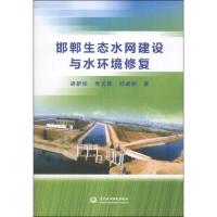 邯郸生态水网建设与水环境修复 9787517013921 正版 胡新锁