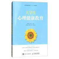 大学生心理健康教 育 9787115474902 正版 刘国秋