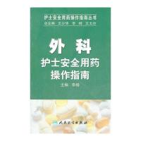 外科护士安全用药操作指南/护士安全用药操作指南丛书 9787117142144 正版 李杨 主编 人民卫生出版社