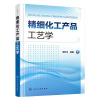 精细化工产品工艺学 9787122259714 正版 李和平 编著 化学工业出版社