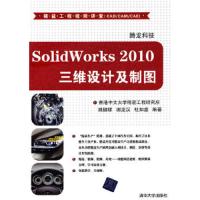 SolidWorks 2010三维设计及制图 9787302246114 正版 腾龙科技 清华大学出版社