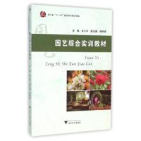 园艺综合实训教材 9787308152815 正版 金士平 浙江大学出版社