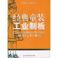 经典童装工业制板 9787506436533 正版 吴清萍 中国纺织出版社
