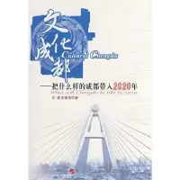 文化成都/把什么样的成都带入2020年 9787010069517 正版 花建//郝康理 人民出版社