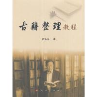 古籍整理教程 9787010145938 正版 时永乐 著 人民出版社
