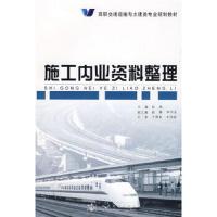 施工内业资料整理 9787114075803 正版 徐燕 人民交通出版社