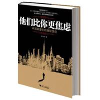 他们比你更焦虑:中国富豪们的隐秘忧伤 9787308080552 正版 东方愚 著 浙江大学出版社