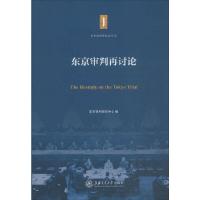 东京审判再讨论 9787313128393 正版 东京审判研究中心 编 上海交通大学出版社