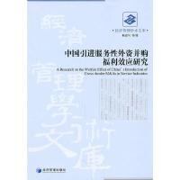 中国引进服务性外资并购福利效应研究 9787509609156 正版 陈湛匀 等著 经济管理出版社