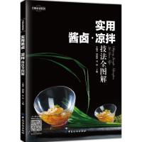 实用酱卤·凉拌技法全图解 9787518027736 正版 双福 中国纺织出版社