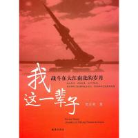我这一辈子——战斗在大江南北的岁月 9787549600137 正版 周正美 著 文汇出版社