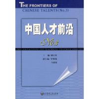 中国人才前沿(No.3) 9787802307278 正版 潘晨光 主编 社会科学文献出版社