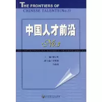 中国人才前沿(No.3) 9787802307278 正版 潘晨光 主编 社会科学文献出版社
