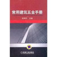 常用建筑五金手册(精) 9787111320975 正版 赵海风 机械工业出版社