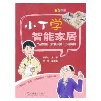 小丁学智能家居 9787512354043 正版 刘修文 中国电力出版社
