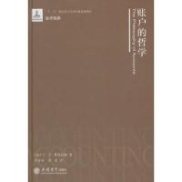 会计经典 十二五国家重点图书出版规划项目 账户的哲学 9787542940520 正版 (美)斯普拉格 著,许家林,刘霞