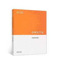 中国史学史 9787040508833 正版 《中国史学史》编写组 高等教育出版社