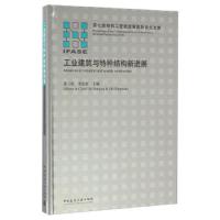工业建筑与特种结构新进展 9787112196012 正版 苏三庆