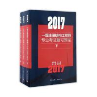 2017一级注册结构工程师专业考试复习教程(上、中、下) 9787112202911 正版 施岚青 中国建筑工业出版社
