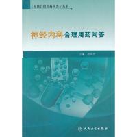 神经内科合理用药问答/专科合理用药问答丛书 9787117167727 正版 杨伟民 人民卫生出版社