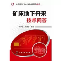 矿床地下开采技术问答 9787122214102 正版 刘华武,杨德全 主编 化学工业出版社