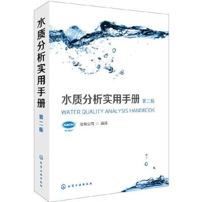 水质分析实用手册(第二版) 9787122272003 正版 哈希公司 编译 化学工业出版社