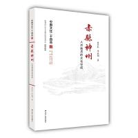 赤县神州(人杰地灵的文化空间)/中国文化二十四品 9787214175397 正版 白长虹 华成钢 江苏人民出版社