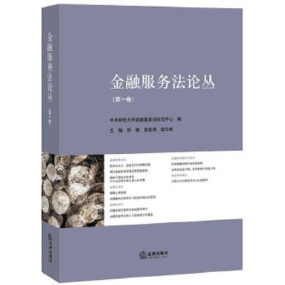 金融服务法论丛 9787511861191 正版 中央财经大学金融服务法研究中心 法律出版社