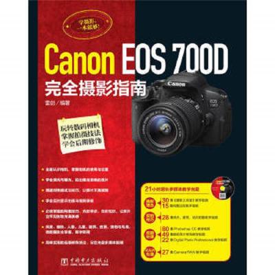 Canon EOS 700D完全摄影指南 9787512358836 正版 雷剑 编著 中国电力出版社