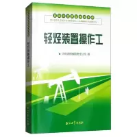 轻烃装置操作工(石油企业岗位练兵手册) 9787518321148 正版 大庆油田有限责任公司