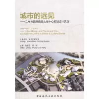 城市的远见 义乌市国际商务文化中心规划设计实践 9787112173587 正版 张晋庆,骆嵘 主编 中国建筑工业出版社