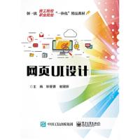 网页UI设计 9787121337413 正版 钟爱青 电子工业出版社