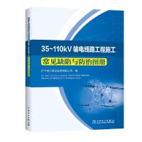 输电线路工程施工常见缺陷与防治图册 9787512397231 正版 辽宁电力建设监理有限公司 中国电力出版社
