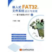 嵌入式FAT32文件 9787512414853 正版 于振南 著作 北京航空航天大学出版社