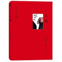 五魁(精)/贾平凹作品 9787542639974 正版 贾平凹 著 上海三联书店