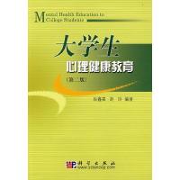 大学生心理健康教育 9787030212436 正版 段鑫星,赵岭 编著 科学出版社