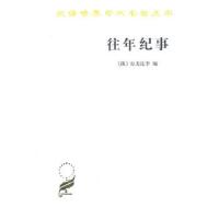 往年纪事-古罗斯第一部编年史(平装)/(汉译世界学术名著) 9787100059275 正版 拉夫连季 商务印书馆