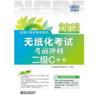 全国计算机等级考试无纸化考试考前冲刺 二级C++ 9787121194818 正版 新思路教育科技研究中心 编著 电子工