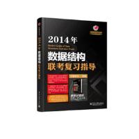 2014年数据结构联考复习指导/王道考研系列 9787121205262 正版 王道论坛 编 电子工业出版社