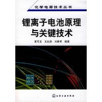 锂离子电池原理与关键技术 9787122016720 正版 黄可龙,王兆翔,刘素琴 编著 化学工业出版社