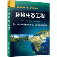 环境生态工程 9787122260734 正版 朱端卫 主编 化学工业出版社