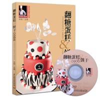 翻糖蛋糕&饼干制作入门 9787501993505 正版 王森 中国轻工业出版社