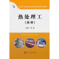 热处理工技师 9787502479329 正版 冶金工业出版社