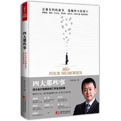 四大那些事-四大会计师事务所工作生活实录(国内首部全方位、零 9787509213209 正版 啃哥张驰 著 中国市场出