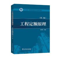 工程定额原理(第二版) 9787512399112 正版 黄伟典 主编 中国电力出版社