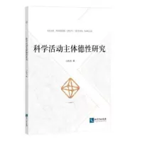科学活动主体德性研究 9787513058087 正版 刁传秀 知识产权出版社