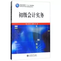 初级会计实务 9787542956033 正版 李玲弟
