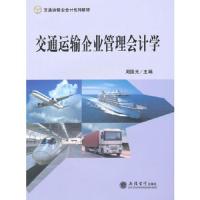 交通运输企业管理会计学 9787542940339 正版 周国光 主编 立信会计出版社