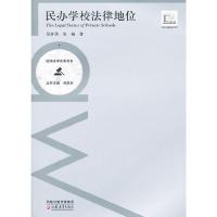 民办学校法律地位/校园法学实务书系 9787549909476 正版 吴开华 等著 江苏教育出版社